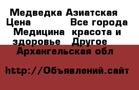 Медведка Азиатская › Цена ­ 1 800 - Все города Медицина, красота и здоровье » Другое   . Архангельская обл.